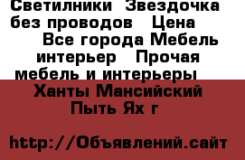 Светилники “Звездочка“ без проводов › Цена ­ 1 500 - Все города Мебель, интерьер » Прочая мебель и интерьеры   . Ханты-Мансийский,Пыть-Ях г.